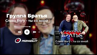 Группа Братья - Слава Богу ты со мной