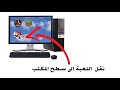 نقل لعبة او برامج الى سطح المكتب بسهولة و تشتغل 
