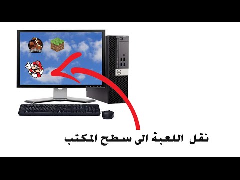 نقل لعبة او برامج الى سطح المكتب بسهولة و تشتغل