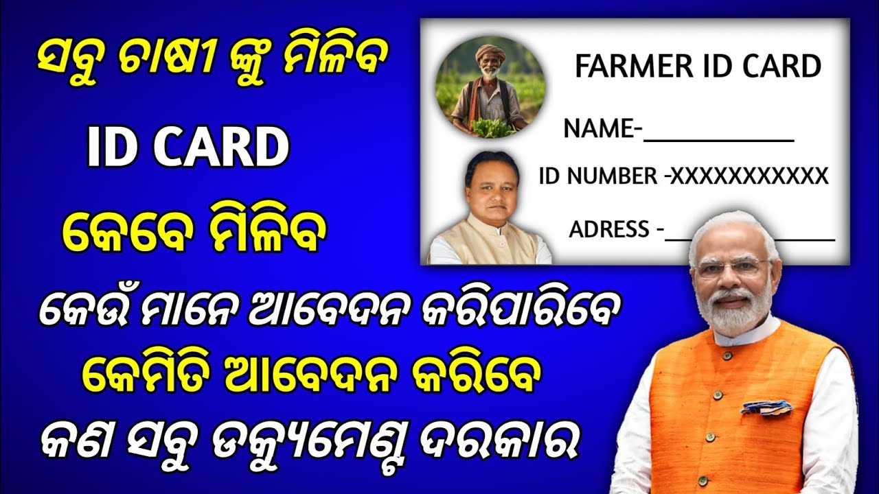 Get Your KRUSHAK ID Card Now ! କୃଷକ ID କାର୍ଡ କେମିତି କରିବେ ସମ୍ପୂର୍ଣ୍ଣ ବିବରଣୀ |