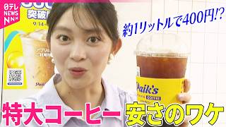 【韓国発コーヒーチェーン店】約1リットルで400円!?お得な特大コーヒー安さのワケを調査【コレミテ】