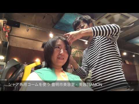 シャア専用コームを使う 豊明市美容室・美容院AMON