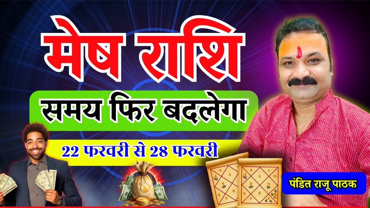 समय फिर बदलेगा – मेष (Mesh) Aries राशि | 22 फरवरी से 28 फरवरी 2026 | All Is Well Rashifal