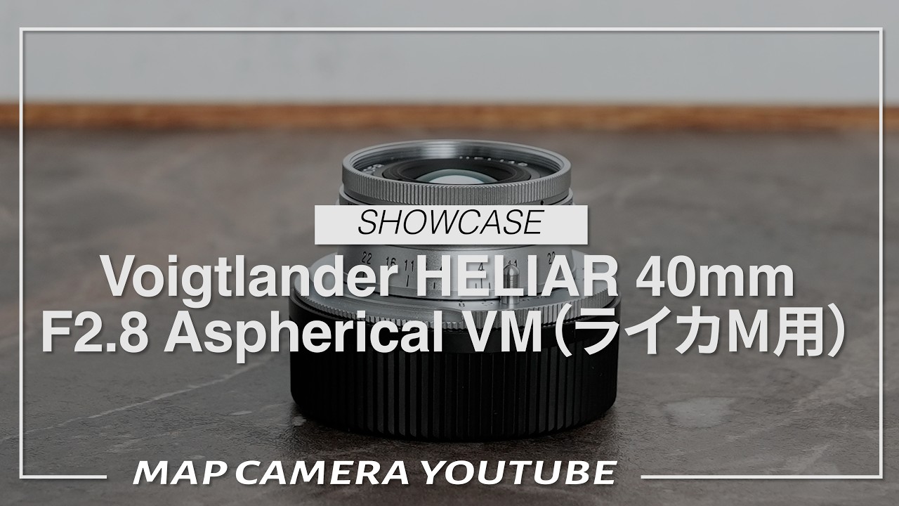 Voigtlander HELIAR 40mm F2.8 Aspherical VM（ライカM用）【商品紹介】