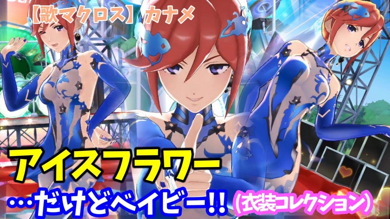歌マクロス】・・・だけどベイビー!! カナメ アイスフラワー - YouTube