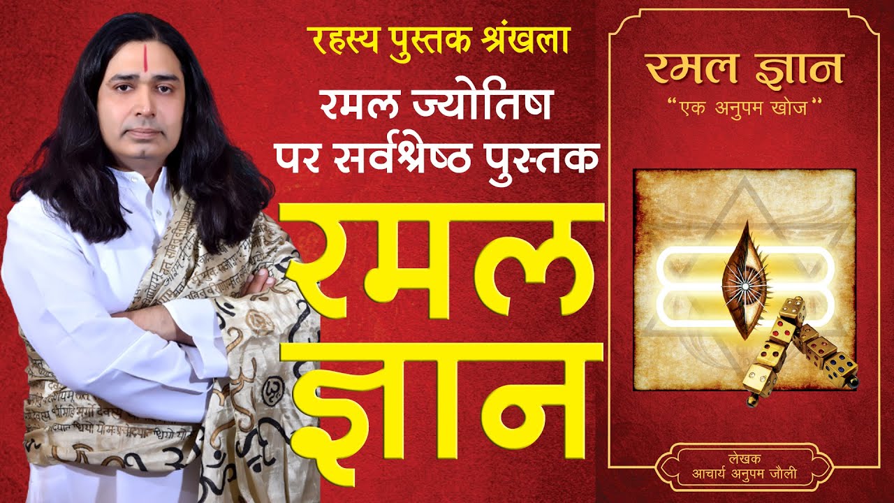 रमल ज्ञान, रमल ज्योतिष पर सर्वश्रेष्ट पुस्तक | Ramal Gyan, The best ...