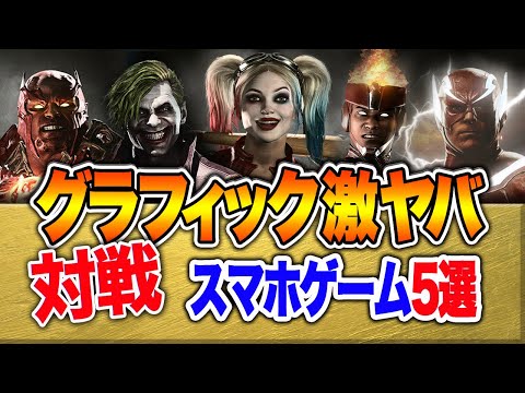 グラフィック激ヤバ!【対戦】神ゲー5選:スマホアプリゲーム:5selections:Fighting game App Games MOBILE Android & iOS High Graphics