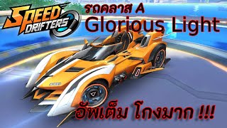 [Speed Drifters] รีวิว รถคลาส A Glorious Light อัพเต็ม โกงมาก !! ต้องจัดแล้วทุกคน !!