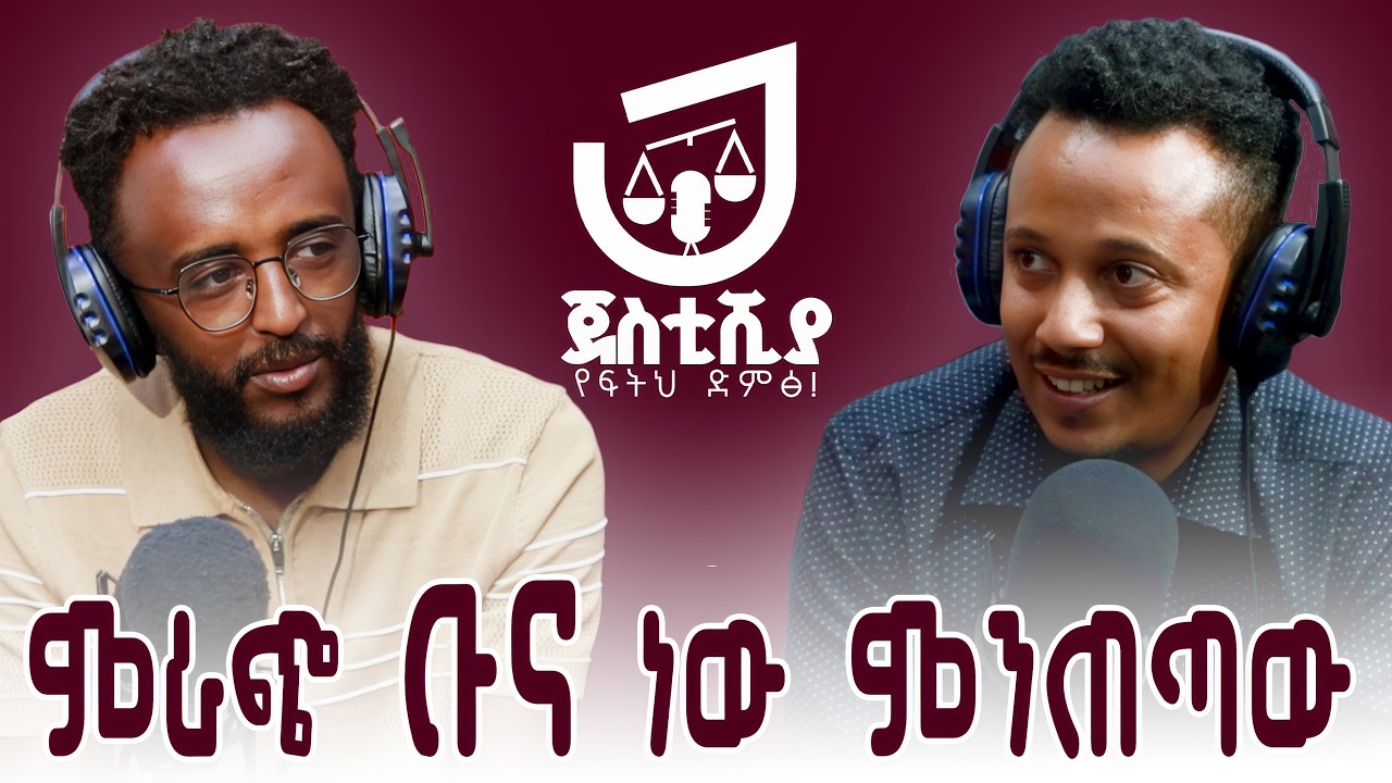 ቡናችን ላይ የአውሮፓ ህብረት ያወጣው ህግ…#justicia #ethiopia #au #coffee