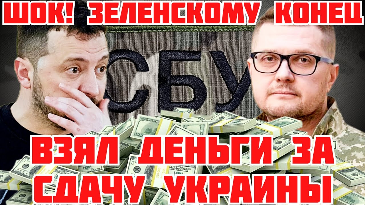 СРОЧНО СКАНДАЛ! ЗЕЛЕНСКИЙ И БАКАНОВ ВЗЯЛИ РУССКИЕ ДЕНЬГИ И ПРОДАЛИ УКРАИНУ. КОРРУПЦИЯ СБУ 