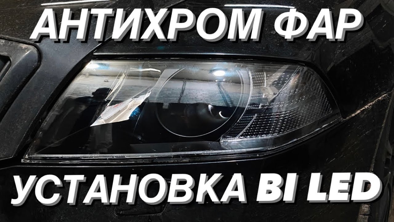 Ретрофит фар это