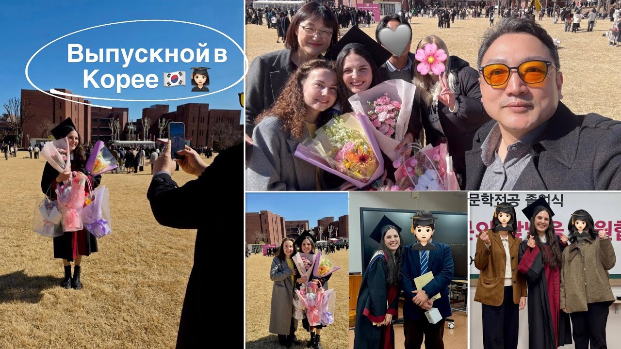Выпускной в Корее 🇰🇷 | МАГИСТРАТУРА 👩🏻‍🎓 | преподавание корейского языка 