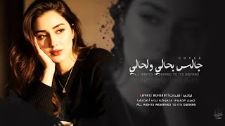 جالس بحالي لحالي هزني الشوق وذكرتك _ ترند تيك توك مطلوبة ...