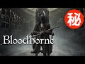 ブラッドボーン 小ネタ・隠し要素まとめ集