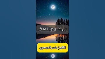 إِلَىٰ رَبِّكَ يَوْمَئِذٍ الْمَسَاقُ - تلاوة خاشعة للشيخ ياسر الدوسري #تلاوة_خاشعة #ياسر_الدوسري