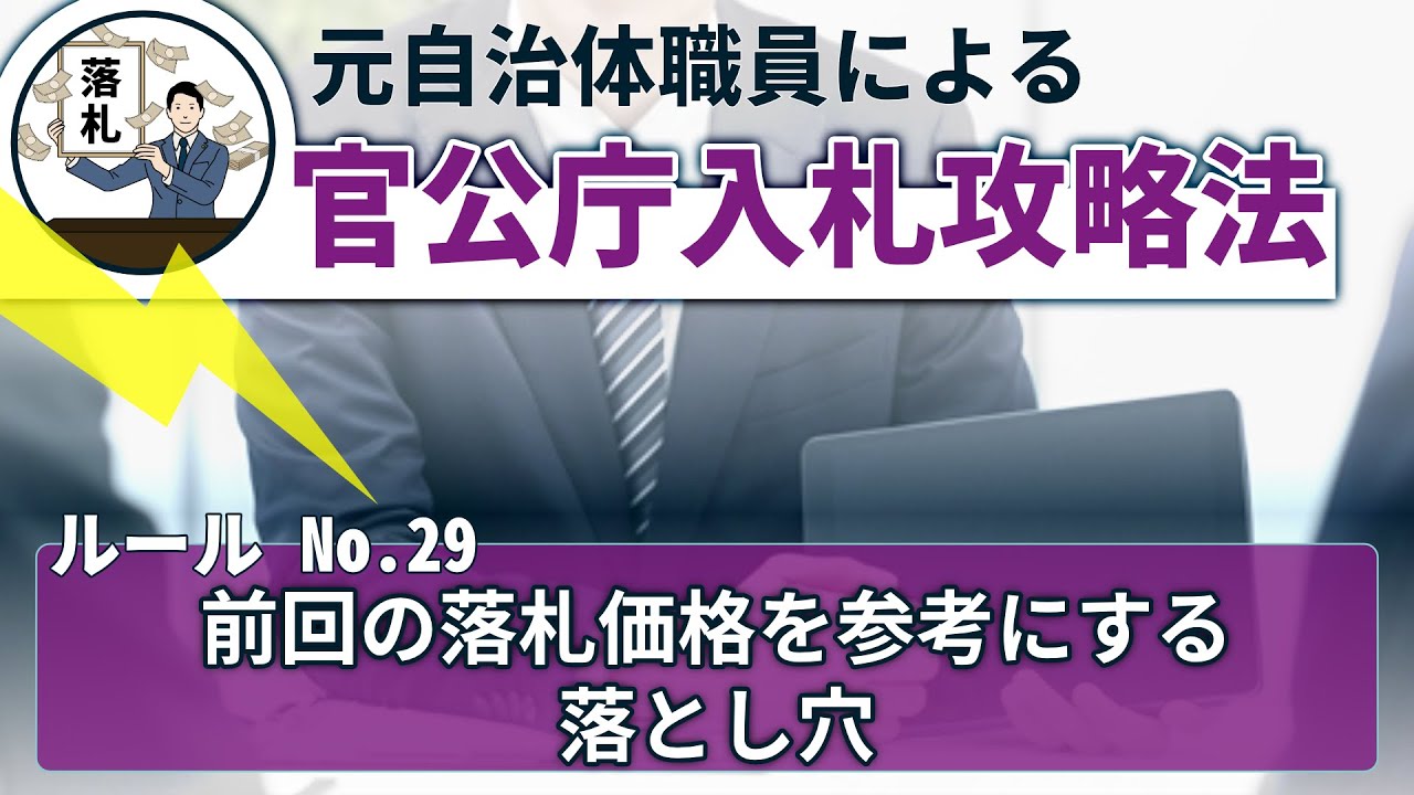 【元自治体職員による、官公庁入札攻略法】29 「前回（前年）の落札価格を参考にすることの落とし穴」