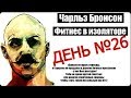 День 26-й круговой тренировки Ч. Бронсона!