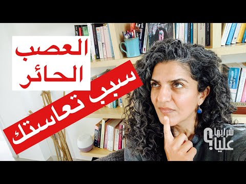 العصب الحائر سبب تعاستك كيف تهدئ العصب الحائر لكي تصل للسكينة النفسية مباشر 18 1 24