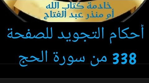 @tajweedkoraanالصفحة (338) من سورة الحج شرح أحكام التجويد.