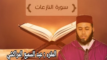 سورة النازعات: تلاوة هادئة تفيض جمالا، أرح بها بالك ومسمعك