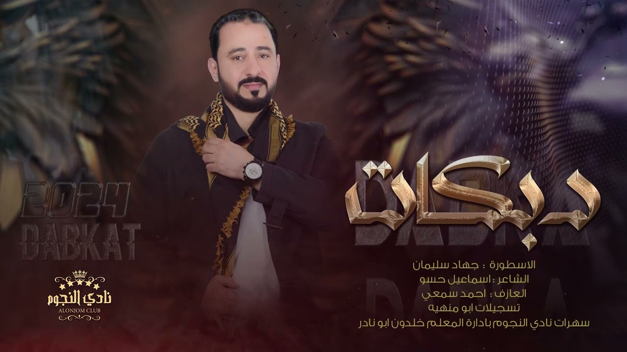 شاوي ربيان بجرية وبنت عمي نصيبي - دبكات الاسطورة جهاد سليمان 2024