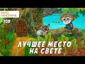 Лучшее место на свете (2019 год) мультфильм