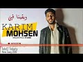 كريم محسن الصباغ تبدا حكايتي كريم محسن الصباغ تبدا حكايتي