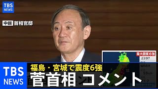 「深夜なので出歩かず、余震に注意を」福島・宮城南部で震度６強  菅首相がコメント(2021年2月14日)