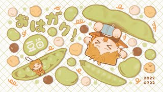 【にじさんじ】おはガク2022#21 生命と魔除けの力！？な豆回！【伏見ガク】