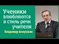Владимир Аннушкин - Ученики влюбляются в стиль речи учителя..