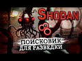 Поисковик для тру хаЦкера  Как использовать Shodan