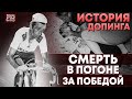 Допинг в Велоспорте. Трагические истории. К Чему Приводит Слепая Погоня за Победой? История Допинга.