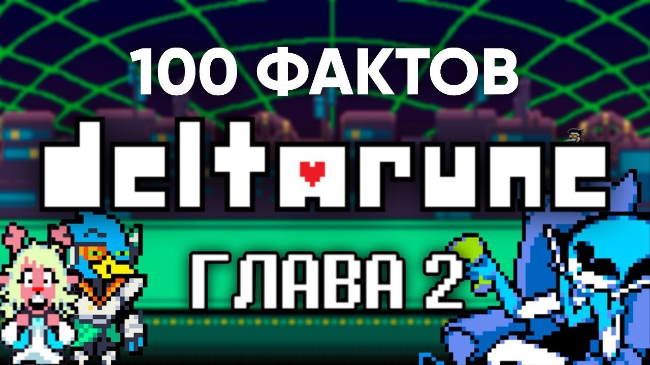 100 ФАКТОВ DELTARUNE: ГЛАВА 2