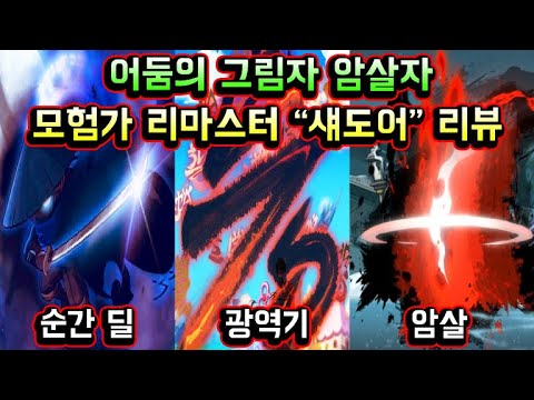 메이플스토리 맑음] 모험가 리마스터 섀도어 인게임 상세리뷰! 어둠의 그림자 암살자 (모험가 리마스터 도적) - Youtube