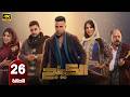 الحلقة 26 مسلسل الكينج بطولة محمد امام و ميرنا جميل رمضان 2026 الحلقة 26 مسلسل الكينج بطولة محمد امام و ميرنا جميل رمضان 2026