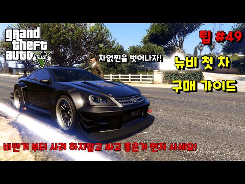 GTA5 팁#49 뉴비를 위한 싸고 이쁘고 좋은 첫 차량 추천 / 첫 차를 뭐로 해야할지 모르시겠다구요? 이거 보시면 됩니다 낄낄