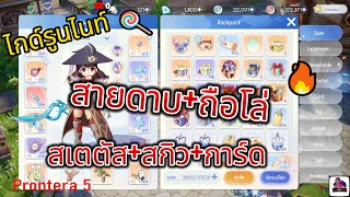 Rganarok Origin ไกด์รูนสายดาบ สเตตัส+สกิว+การ์ด+สกิวช่องออโต้