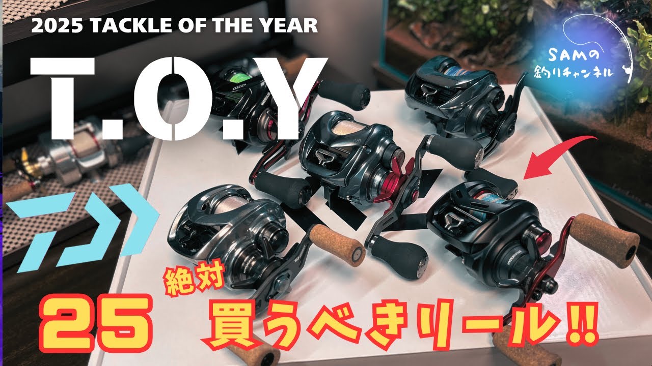 T.O.Y勝手に「タックル・オブ・ザイヤー」ダイワベイトリール部門&frasl;2025