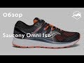 Кроссовки Saucony Omni Iso. Обзор