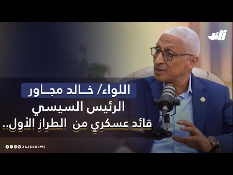 اللواء خالد مجاور الرئيس السيسي قائد عسكري من الطراز الأول وخد مصر لحتة تانية خالص