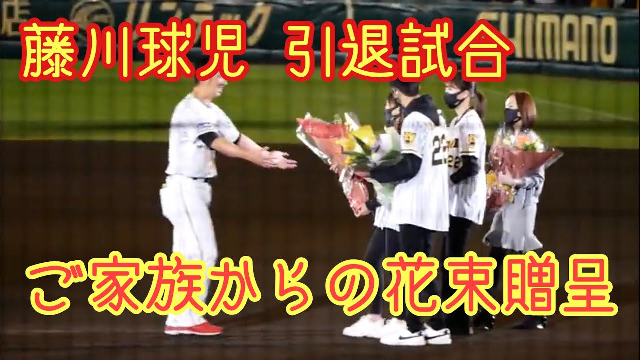 藤川新監督 藤川球児引退【10】ご家族から花束贈呈 - YouTube