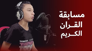 المتسابق(عبدالرحمن محمد)من مسابقة اجمل اصوات القران الكريم #الكاتروس