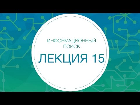 Информационный поиск. Ранжирование с машинным обучением