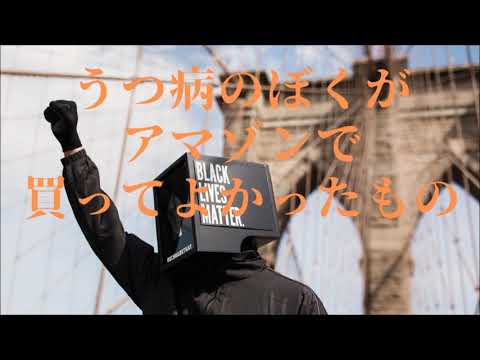 うつ病のぼくがアマゾンで買ってよかったものベスト3