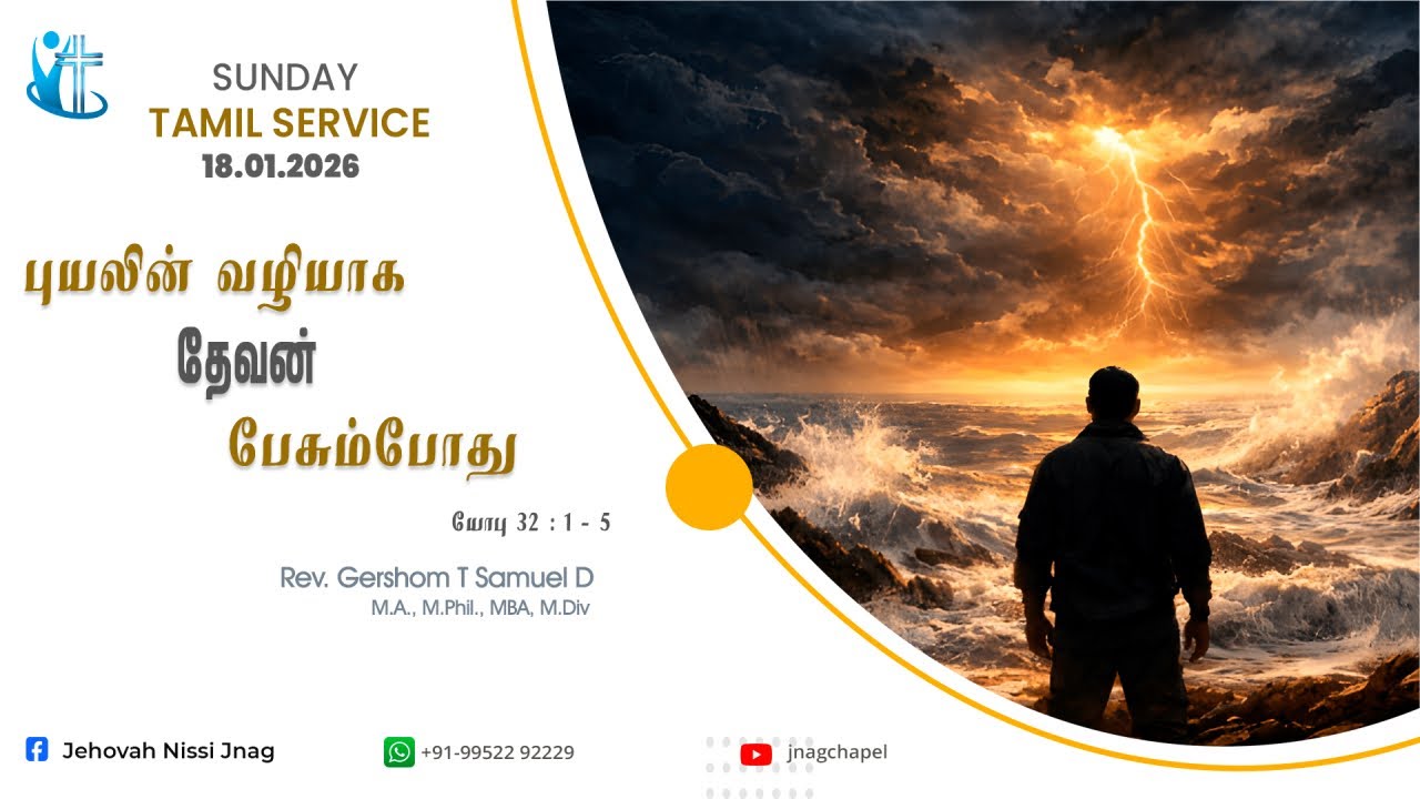 JNAG CHAPEL | SUNDAY TAMIL SERVICE || யோபு 32 : 1 - 5  ||  18 - 01 - 2026  || LIVE