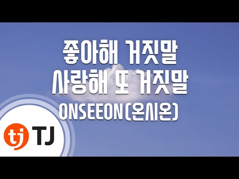 [TJ노래방] 좋아해거짓말사랑해또거짓말 - ONSEEON(온시온) / TJ Karaoke