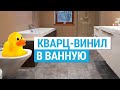 Плитка ПВХ для ванной. Влагостойкие полы