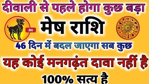 Mesh Rashi ~ Diwali से पहले जीवन में होगा बड़ा बदलाव | Mesh Rashi 2025 | Aries horoscope |