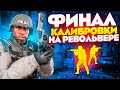 ФИНАЛ КАЛИБРОВКИ НА РЕВОЛЬВЕРЕ В НАПАРНИКАХ CS:GO