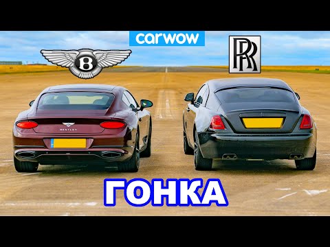 Rolls-Royce Wraith против Bentley GT: ГОНКА!